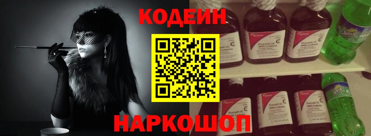 Кодеиновый сироп Lean Purple Drank  Вход с VPN  Благовещенск 